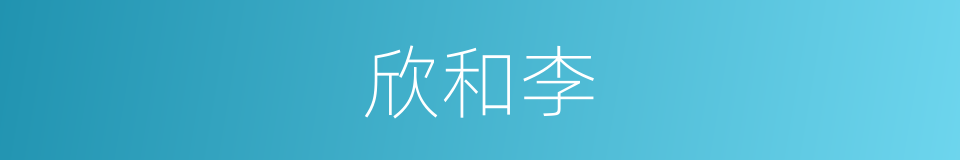 欣和李的同义词