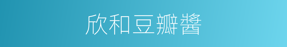 欣和豆瓣醬的同義詞