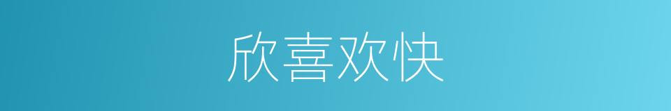 欣喜欢快的同义词