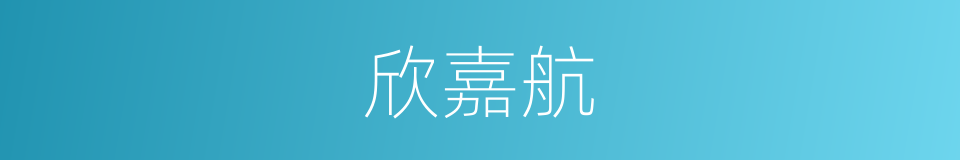 欣嘉航的同义词