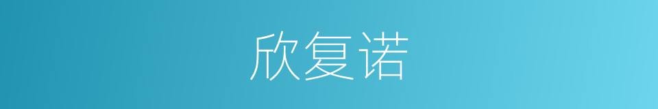 欣复诺的同义词