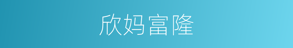 欣妈富隆的同义词