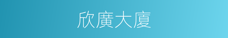 欣廣大廈的同義詞