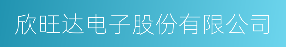 欣旺达电子股份有限公司的同义词