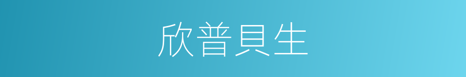 欣普貝生的同義詞
