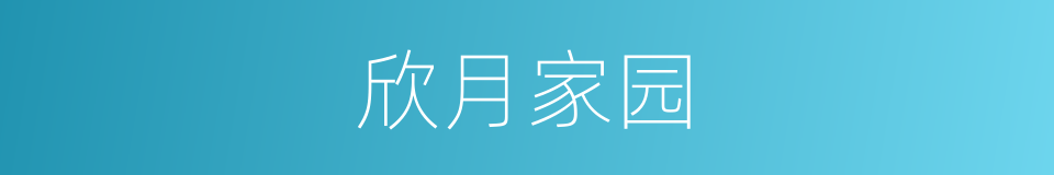 欣月家园的同义词