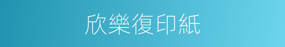 欣樂復印紙的同義詞