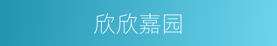 欣欣嘉园的同义词