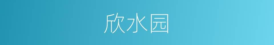 欣水园的同义词