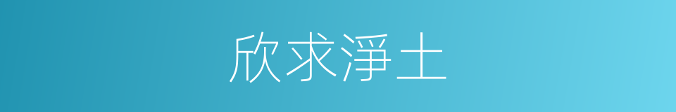 欣求淨土的意思