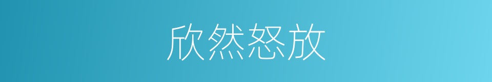 欣然怒放的意思