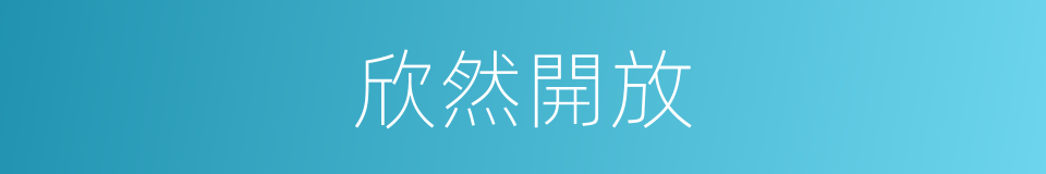 欣然開放的同義詞