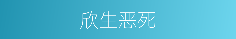 欣生恶死的意思