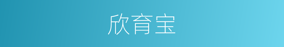 欣育宝的同义词