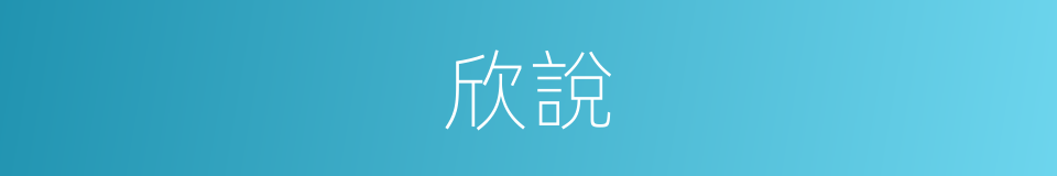 欣說的意思