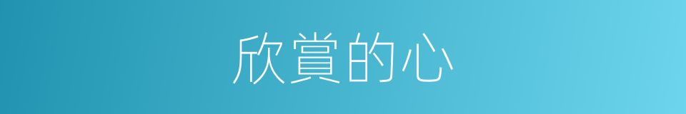 欣賞的心的同義詞
