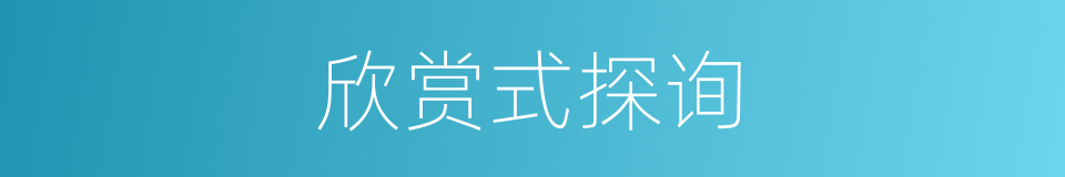 欣赏式探询的同义词