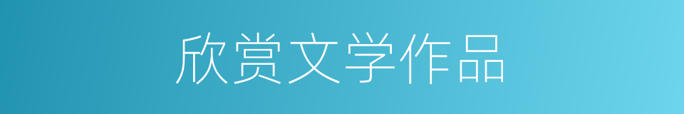 欣赏文学作品的同义词