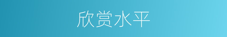 欣赏水平的同义词