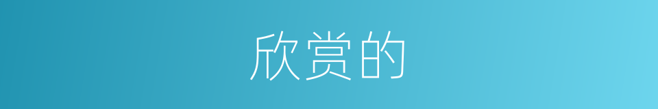 欣赏的的同义词