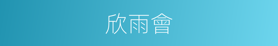 欣雨會的同義詞