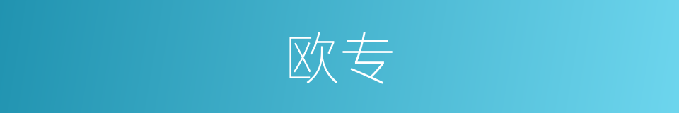 欧专的同义词