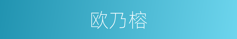 欧乃榕的同义词