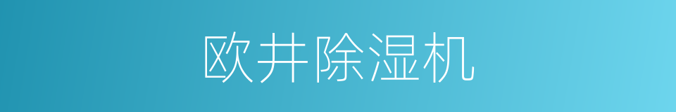 欧井除湿机的同义词