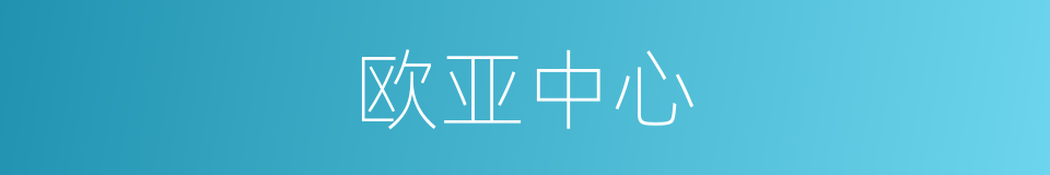 欧亚中心的同义词