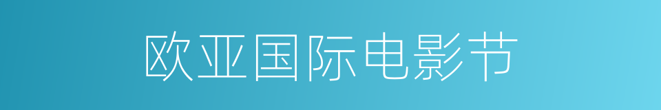 欧亚国际电影节的同义词
