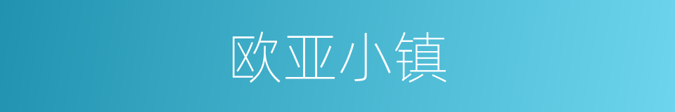 欧亚小镇的同义词