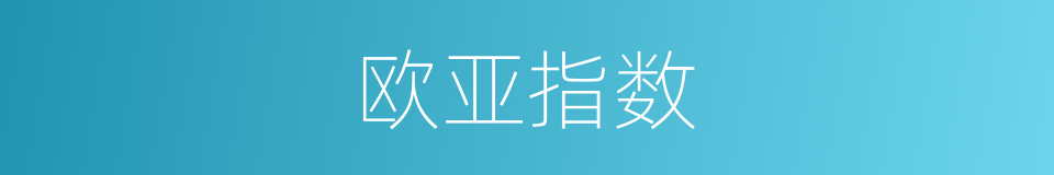 欧亚指数的同义词
