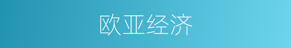 欧亚经济的同义词