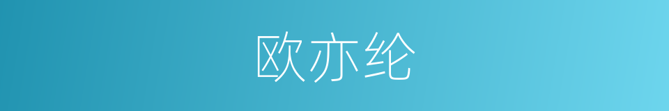 欧亦纶的同义词