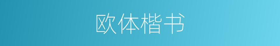 欧体楷书的同义词