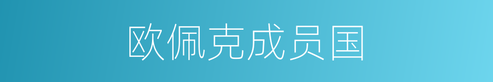 欧佩克成员国的同义词