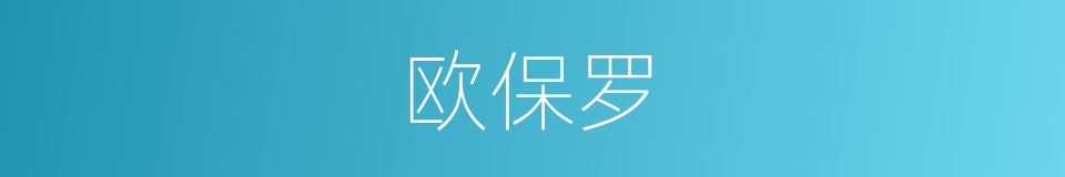 欧保罗的同义词