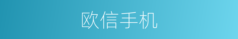 欧信手机的同义词
