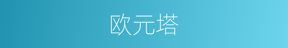 欧元塔的同义词