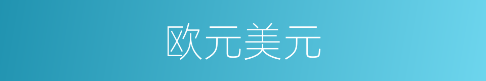 欧元美元的同义词