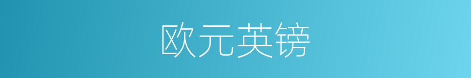 欧元英镑的同义词