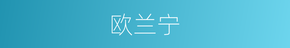 欧兰宁的同义词