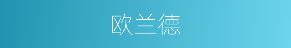 欧兰德的同义词