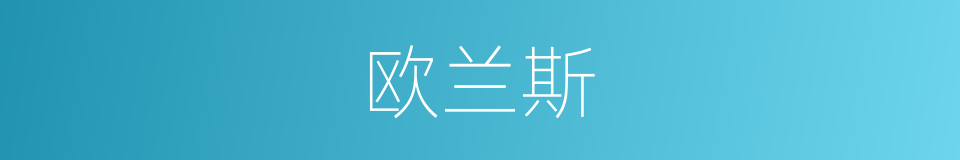 欧兰斯的同义词