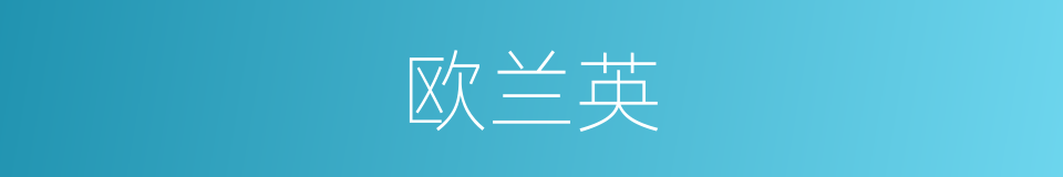 欧兰英的同义词