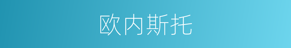 欧内斯托的同义词