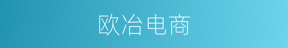 欧冶电商的同义词