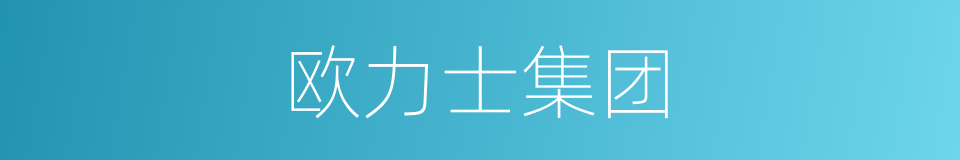 欧力士集团的同义词