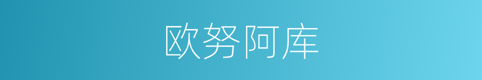 欧努阿库的同义词