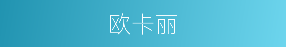 欧卡丽的同义词